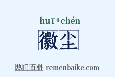 徽尘是什么意思的图片